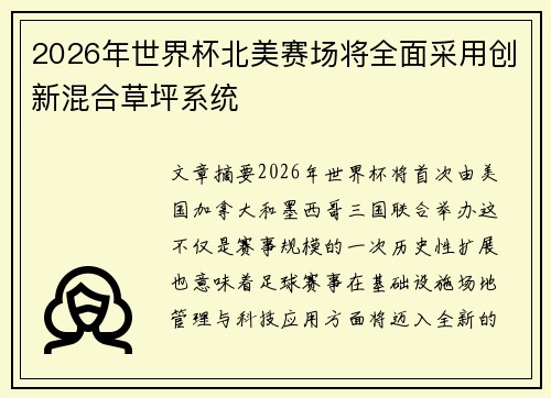 2026年世界杯北美赛场将全面采用创新混合草坪系统