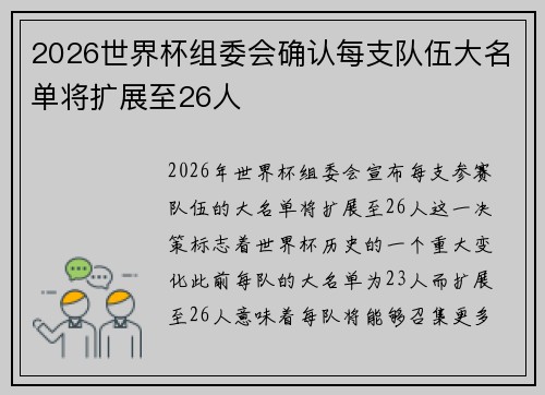 2026世界杯组委会确认每支队伍大名单将扩展至26人