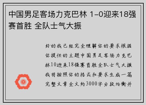中国男足客场力克巴林 1-0迎来18强赛首胜 全队士气大振