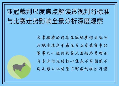 亚冠裁判尺度焦点解读透视判罚标准与比赛走势影响全景分析深度观察