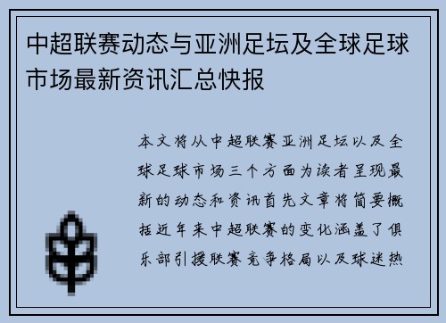 中超联赛动态与亚洲足坛及全球足球市场最新资讯汇总快报