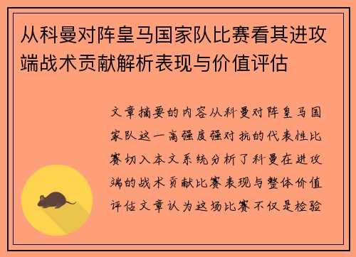 从科曼对阵皇马国家队比赛看其进攻端战术贡献解析表现与价值评估