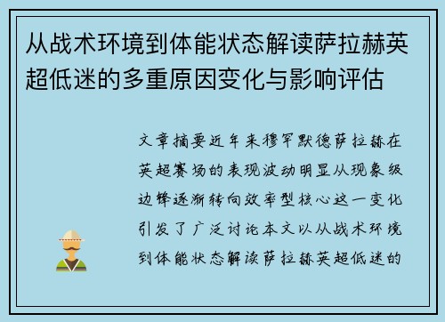 从战术环境到体能状态解读萨拉赫英超低迷的多重原因变化与影响评估