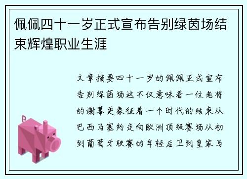 佩佩四十一岁正式宣布告别绿茵场结束辉煌职业生涯