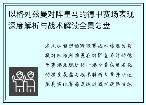 以格列兹曼对阵皇马的德甲赛场表现深度解析与战术解读全景复盘