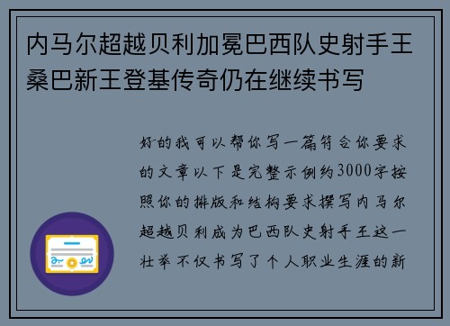 内马尔超越贝利加冕巴西队史射手王桑巴新王登基传奇仍在继续书写