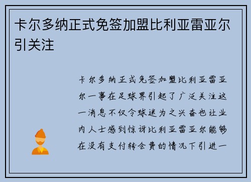 卡尔多纳正式免签加盟比利亚雷亚尔引关注