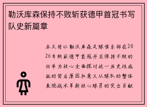 勒沃库森保持不败斩获德甲首冠书写队史新篇章