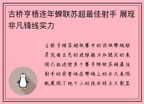 古桥亨梧连年蝉联苏超最佳射手 展现非凡锋线实力