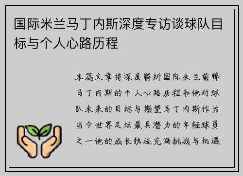 国际米兰马丁内斯深度专访谈球队目标与个人心路历程