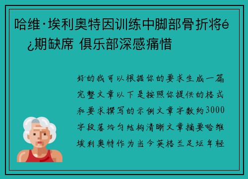 哈维·埃利奥特因训练中脚部骨折将长期缺席 俱乐部深感痛惜