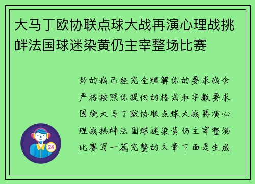 大马丁欧协联点球大战再演心理战挑衅法国球迷染黄仍主宰整场比赛