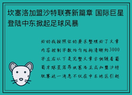 坎塞洛加盟沙特联赛新篇章 国际巨星登陆中东掀起足球风暴