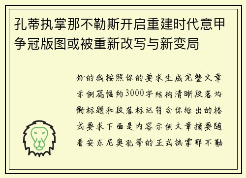 孔蒂执掌那不勒斯开启重建时代意甲争冠版图或被重新改写与新变局