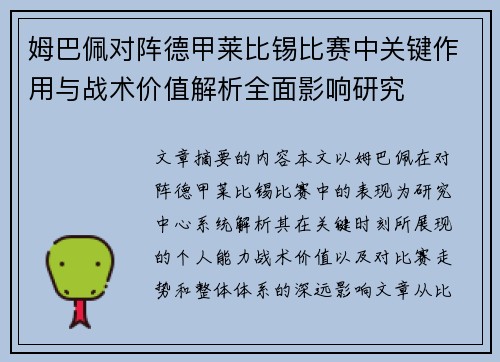姆巴佩对阵德甲莱比锡比赛中关键作用与战术价值解析全面影响研究