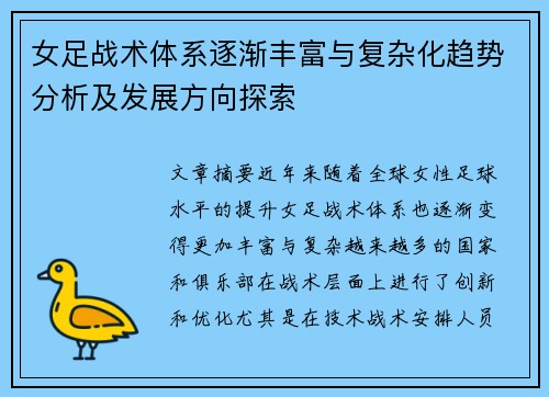 女足战术体系逐渐丰富与复杂化趋势分析及发展方向探索