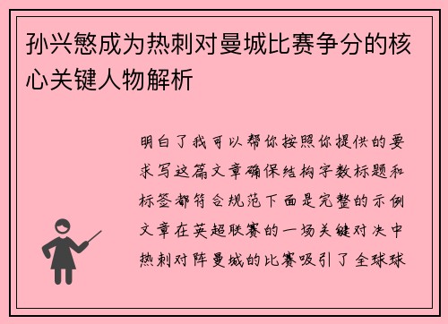 孙兴慜成为热刺对曼城比赛争分的核心关键人物解析