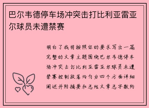 巴尔韦德停车场冲突击打比利亚雷亚尔球员未遭禁赛