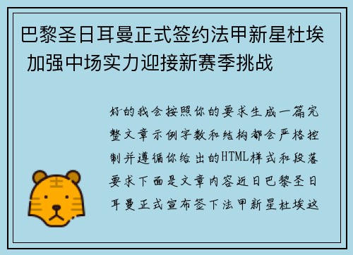 巴黎圣日耳曼正式签约法甲新星杜埃 加强中场实力迎接新赛季挑战