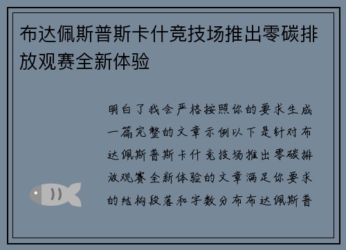 布达佩斯普斯卡什竞技场推出零碳排放观赛全新体验