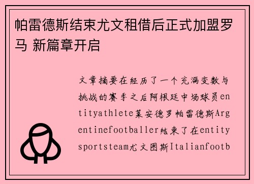 帕雷德斯结束尤文租借后正式加盟罗马 新篇章开启