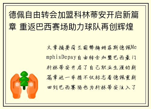 德佩自由转会加盟科林蒂安开启新篇章 重返巴西赛场助力球队再创辉煌