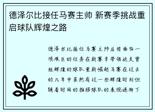 德泽尔比接任马赛主帅 新赛季挑战重启球队辉煌之路