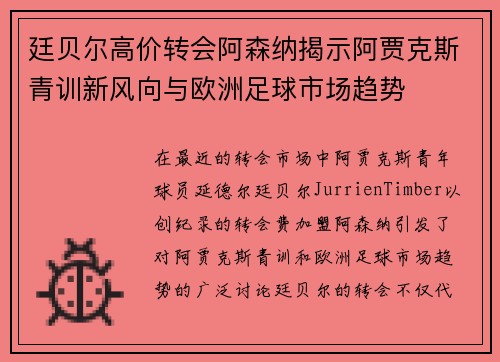 廷贝尔高价转会阿森纳揭示阿贾克斯青训新风向与欧洲足球市场趋势