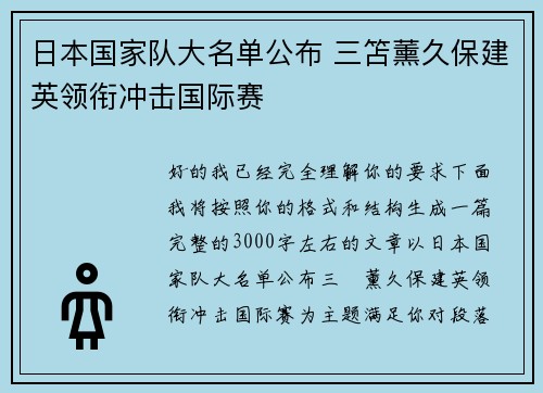 日本国家队大名单公布 三笘薰久保建英领衔冲击国际赛