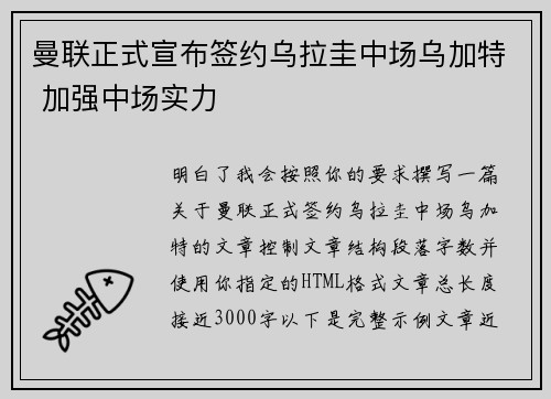 曼联正式宣布签约乌拉圭中场乌加特 加强中场实力