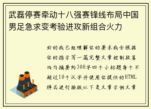 武磊停赛牵动十八强赛锋线布局中国男足急求变考验进攻新组合火力 武磊停赛牵动十八强赛锋线布局中国男足急求变考验进攻新组合火力