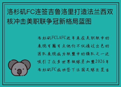 洛杉矶FC连签吉鲁洛里打造法兰西双核冲击美职联争冠新格局蓝图 洛杉矶FC连签吉鲁洛里打造法兰西双核冲击美职联争冠新格局蓝图