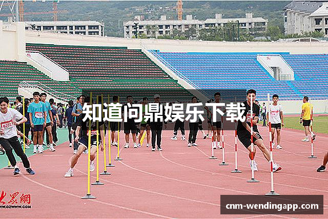 知道问鼎娱乐下载